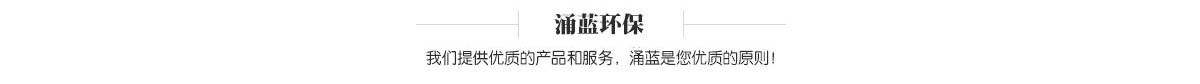 关于涌蓝