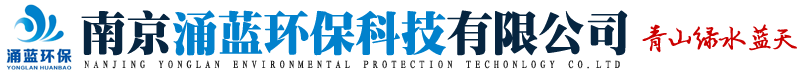 南京涌蓝环保科技有限公司