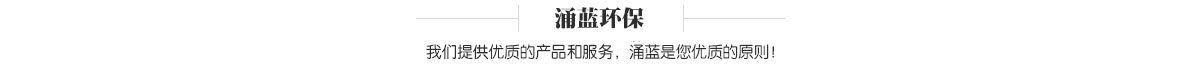 南京涌蓝环保科技有限公司